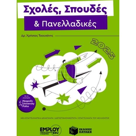 Σχολές, σπουδές και Πανελλαδικές 2025 (978-618-850-575-9)