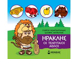 Μικρή μυθολογία - Οι τελευταίοι άθλοι (978-618-02-1748-3)