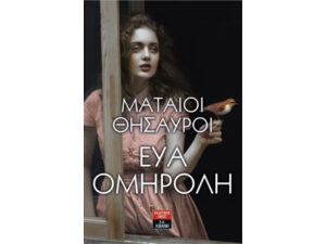 Μάταιοι θησαυροί - Εύα Ομηρόλη (9789601431451)