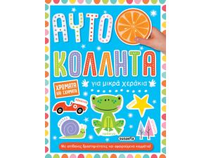 Αυτοκόλλητα για μικρά χεράκια - χρώματα & σχήματα