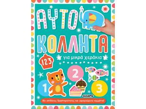 Αυτοκόλλητα για μικρά χεράκια - 123