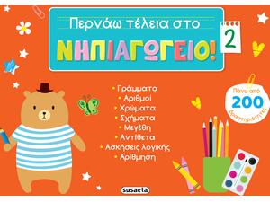 Περνάω τέλεια στο νηπιαγωγείο 2