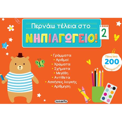 Περνάω τέλεια στο νηπιαγωγείο 2