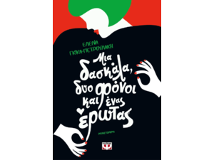Μια δασκάλα, δύο φόνοι και ένας έρωτας - Έλενα Γκίκα-Πετρουλάκη (978-618-01-5121-3)
