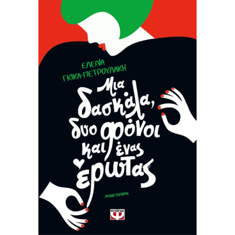 Μια δασκάλα, δύο φόνοι και ένας έρωτας - Έλενα Γκίκα-Πετρουλάκη (978-618-01-5121-3)