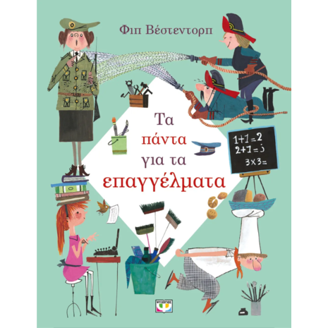 Τα πάντα για τα επαγγέλματα - Φιπ Βέστεντορπ (978-618-01-5170-1)