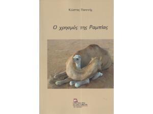 Ο Χρησμός της Ραμπίας - Κώστας Παππής