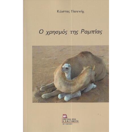 Ο Χρησμός της Ραμπίας - Κώστας Παππής