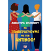 Να ξεμπερδεύουμε με τον Αντίνοο! - Ιωάννου Δήμητρα (978-618-01-5300-2)