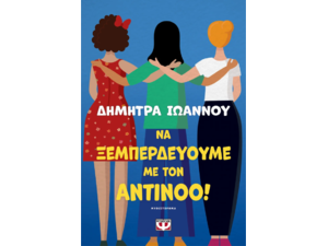 Να ξεμπερδεύουμε με τον Αντίνοο! - Ιωάννου Δήμητρα (978-618-01-5300-2)