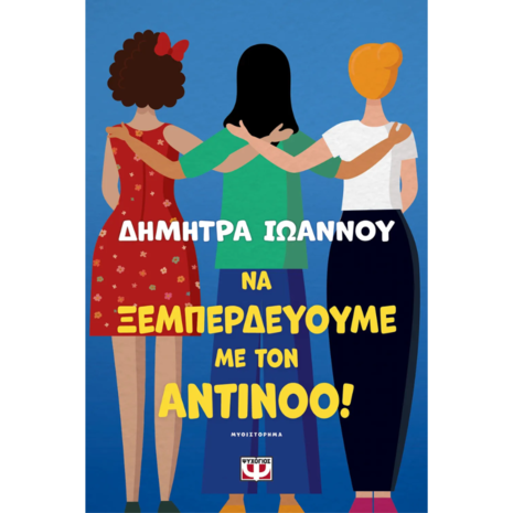 Να ξεμπερδεύουμε με τον Αντίνοο! - Ιωάννου Δήμητρα (978-618-01-5300-2)