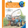 Γιατί και τι και πώς; Οχήματα του αγροκτήματος (978-618-01-5226-5)
