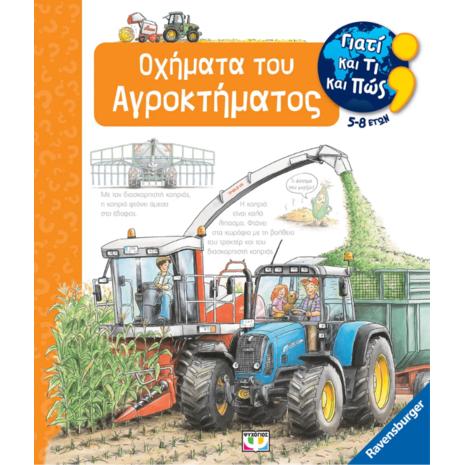 Γιατί και τι και πώς; Οχήματα του αγροκτήματος (978-618-01-5226-5)