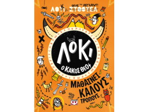 Λόκι ο κακός Θεός - μαθαίνει καλούς τρόπους-Λούι Στόουελ (978-618-01-5249-4)