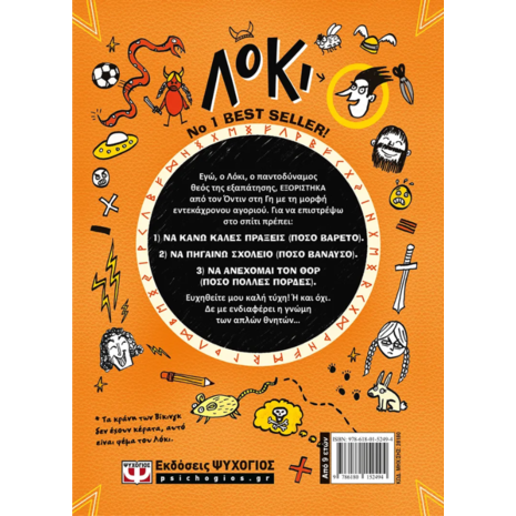 Λόκι ο κακός Θεός - μαθαίνει καλούς τρόπους-Λούι Στόουελ (978-618-01-5249-4)