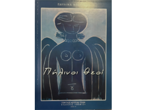 Πήλινοι Θεοί - Παυλίνα Μπεχράκη