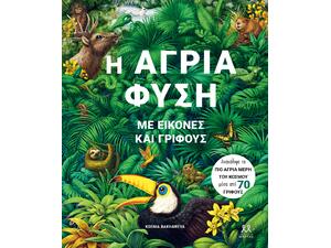 Η άγρια φύση με εικόνες και γρίφους (978-6188-5533-22-9)