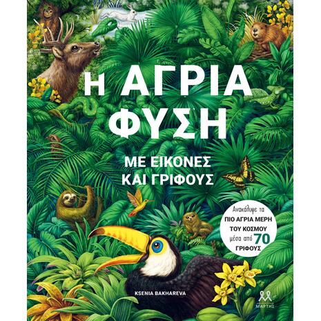 Η άγρια φύση με εικόνες και γρίφους (978-6188-5533-22-9)