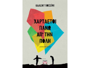 Χαρταετοί πάνω από την πόλη - Καλέντ Χοσεϊνί (978-960-274-928-9)