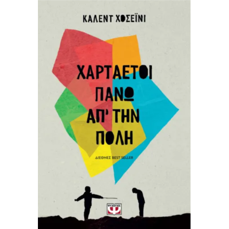 Χαρταετοί πάνω από την πόλη - Καλέντ Χοσεϊνί (978-960-274-928-9)