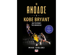 Η άνοδος - Ο Kobe Bryant και το κυνήγι της αθανασίας - Mike Sielski (978-618-01-5471-9)