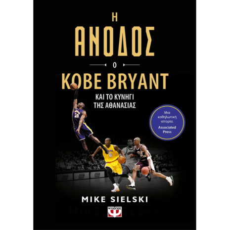 Η άνοδος - Ο Kobe Bryant και το κυνήγι της αθανασίας - Mike Sielski (978-618-01-5471-9)