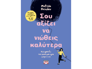 Σου αξίζει να νιώθεις καλύτερα - Matilda Heindow (978-618-01-5448-1)