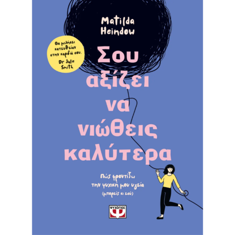 Σου αξίζει να νιώθεις καλύτερα - Matilda Heindow (978-618-01-5448-1)