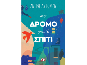 Στον δρόμο για το σπίτι - Άντρη Αντωνίου (978-618-01-5331-6)