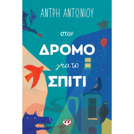 Στον δρόμο για το σπίτι - Άντρη Αντωνίου (978-618-01-5331-6)