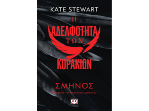 Η αδελφότητα των κορακιών - Σμήνος - Κέιτ Στιούαρτ (978-618-01-5476-4)