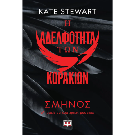 Η αδελφότητα των κορακιών - Σμήνος - Κέιτ Στιούαρτ (978-618-01-5476-4)