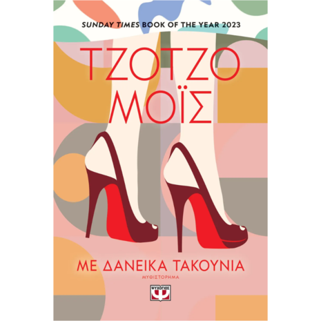 Με δανεικά τακούνια - Τζότζο Μόις (978-618-01-5473-3)