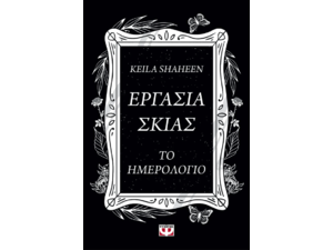 Εργασία σκιάς - Το ημερολόγιο - Keila Shaheen (978-618-01-5468-9)