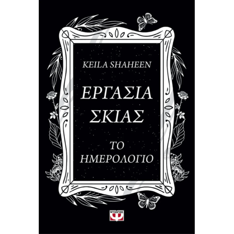 Εργασία σκιάς - Το ημερολόγιο - Keila Shaheen (978-618-01-5468-9)