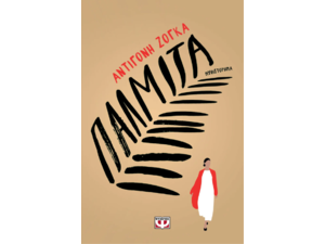 Παλμίτα - Αντιγόνη Ζόγκα (978-618-01-5373-6)