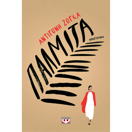 Παλμίτα - Αντιγόνη Ζόγκα (978-618-01-5373-6)