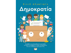 Δημοκρατία-Φίλιπ Μπάντινγκ (978-618-01-5343-9)