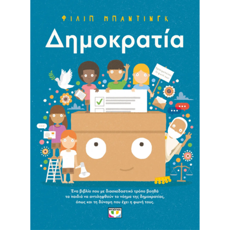 Δημοκρατία-Φίλιπ Μπάντινγκ (978-618-01-5343-9)