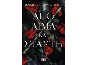 Από αίμα και στάχτη 1 - Jennifer L. Armentrout (978-618-01-5478-8)