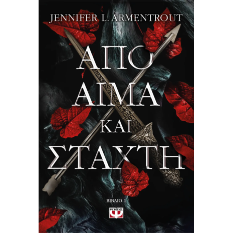 Από αίμα και στάχτη 1 - Jennifer L. Armentrout (978-618-01-5478-8)