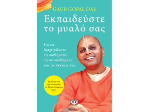 Εκπαιδεύστε το μυαλό σας - Gaur Gopal Das (978-618-01-5537-2)