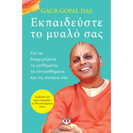 Εκπαιδεύστε το μυαλό σας - Gaur Gopal Das (978-618-01-5537-2)