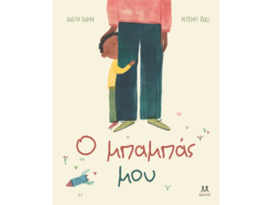 Ο μπαμπάς μου-Susan Quinn (978-618-5533-24-3)