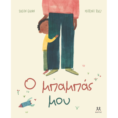 Ο μπαμπάς μου-Susan Quinn (978-618-5533-24-3)