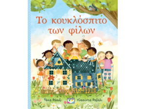 Το κουκλόσπιτο των φίλων - Τάνια Ρόουζι (978-618-01-5262-3)