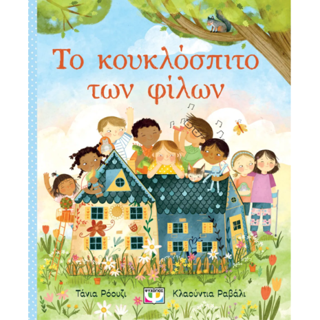 Το κουκλόσπιτο των φίλων - Τάνια Ρόουζι (978-618-01-5262-3)