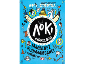 Λόκι ο κακός Θεός - Μαθαίνει να αναλαμβάνει τις ευθύνες του - Λούι Στόουελ (978-618-01-5251-7)