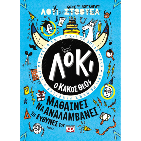 Λόκι ο κακός Θεός - Μαθαίνει να αναλαμβάνει τις ευθύνες του - Λούι Στόουελ (978-618-01-5251-7)