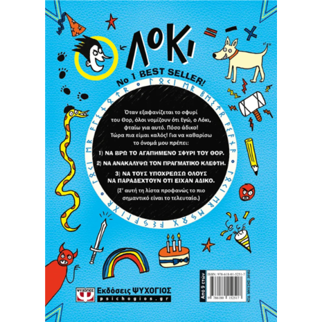 Λόκι ο κακός Θεός - Μαθαίνει να αναλαμβάνει τις ευθύνες του - Λούι Στόουελ (978-618-01-5251-7)